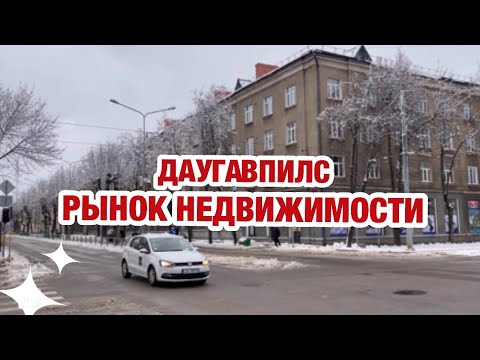 Видео: СКОЛЬКО СТОЯТ КВАРТИРЫ | ДАУГАВПИЛС | ХРУЩЕВКИ И СТАЛИНКИ | С РЕМОНТОМ И БЕЗ | ЛАТВИЯ | ЭСПЛАНАДА