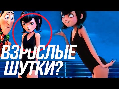 Видео: ПОШЛЫЕ СЦЕНЫ В «МОНСТРЫ НА КАНИКУЛАХ 3» /ВЗРОСЛЫЕ ШУТКИ