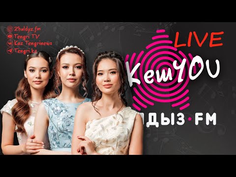 Видео: Гости музыкального шоу Zhuldyz LIVE - группа КешYou