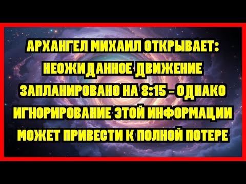 Видео: АРХАНГЕЛ МИХАИЛ ОТКРЫВАЕТ: НЕОЖИДАННОЕ ДВИЖЕНИЕ ЗАПЛАНИРОВАНО НА 8:15 – ОДНАКО ИГНОРИРОВАНИЕ...