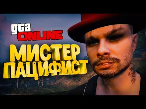 Видео: КОГДА ТЫ ПАЦИФИСТ В ГТА 5 - GTA ONLINE #416