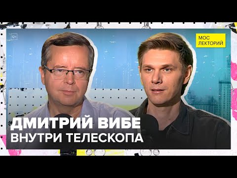 Видео: Новые горизонты астрономии | Дмитрий Вибе Лекция 2025 | Мослекторий