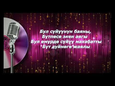 Видео: Бул сүйүүнүн баяны - Минус+Текст