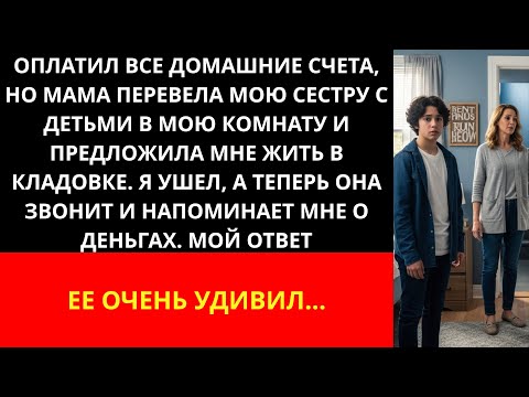 Видео: Оплатила все счета, но мама перевезла мою сестру и ее детей в мою комнату и предложила мне жить...