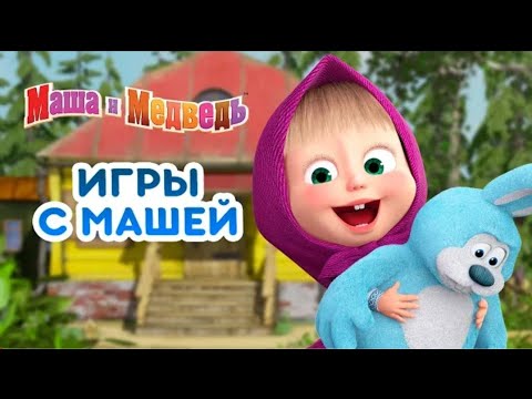 Видео: Маша и Медведь 🐻 Маша Уборка Игра