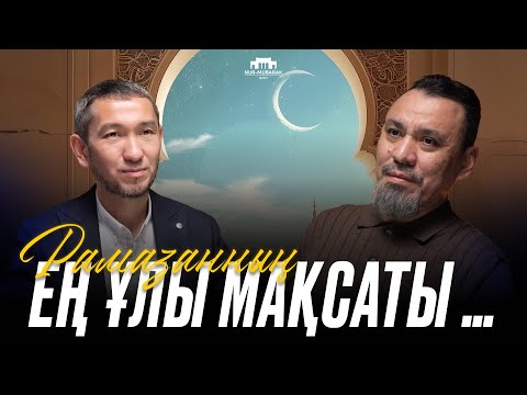 Видео: Рамазанның ең ұлы мақсаты | Ұстаз Ерлан Ақатаев | Жомарт Кершеев