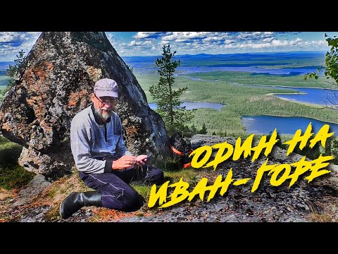 Видео: Один на Иван-горе - Восхождение на гору Иванову - Пешком по Карелии