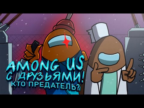 Видео: AMONG US С ДРУЗЬЯМИ! - КТО ЗДЕСЬ ПРЕДАТЕЛЬ?!