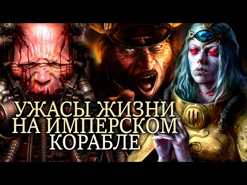 Видео: УЖАСЫ ЖИЗНИ НА ИМПЕРСКОМ КОРАБЛЕ. WARHAMMER 40000