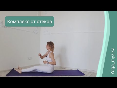 Видео: Комплекс от отеков / Йога от отеков 