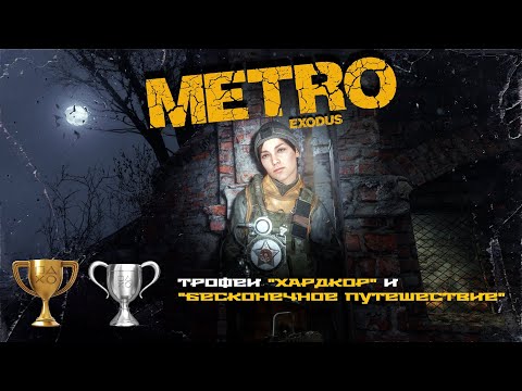 Видео: Глитч на получение трофея "Хардкор" (Metro Exodus, PS5). Последняя версия 1.001.000