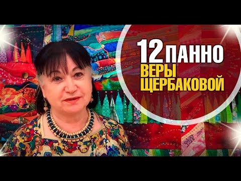 Видео: Лоскутный эфир 383. 12 панно Веры Щербаковой.