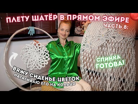 Видео: ПЛЕТУ ШАТЁР В ПРЯМОМ ЭФИРЕ🔴Часть 8: Вяжу сиденье-цветок и сажаю его на кольцо! (+розыгрыш шнура 🧶)