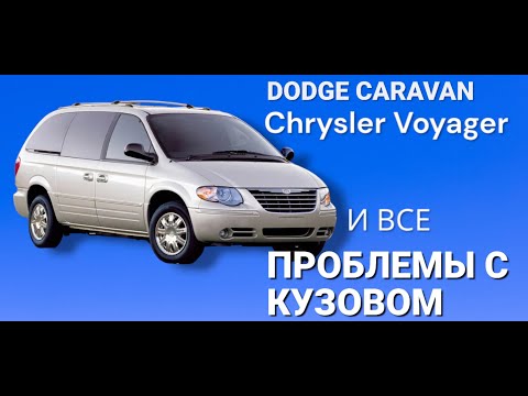 Видео: Проблемы кузова Крайслер Вояджер  и Додж Караван четвертого поколения