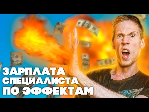 Видео: Сколько зарабатывают VFX специалисты [кино, реклама, музыкальные клипы]