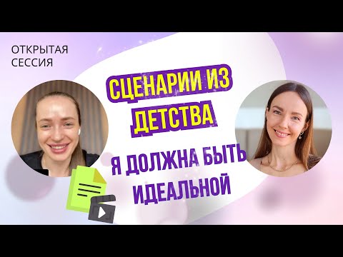 Видео: Как сценарии из детства влияют на жизнь / открытая сессия с психологом