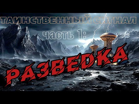 Видео: Таинственный сигнал, часть первая: Разведка || космохоррор || Страшные истории || Байки и страшилки
