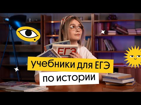 Видео: Лучшие учебники для подготовки к ЕГЭ по истории