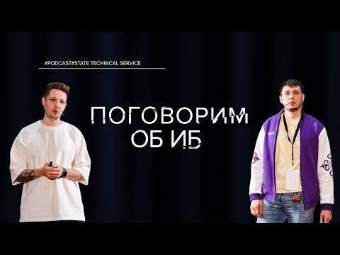 Видео: ПОГОВОРИМ ОБ ИБ | ДАНИЛ ТУРСУМБАЕВ, РОМАН ПАНИН | ОБ ИБ, BUGBOUNTY, APPSEC