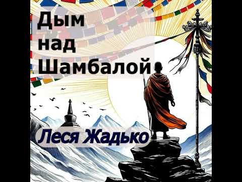 Видео: "Дым над Шамбалой" Леся Жадько
