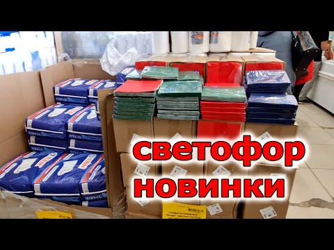 Видео: Шикарным Ассортиментом Встретил меня магазин СВЕТОФОР.Для экономных по Низким ценам