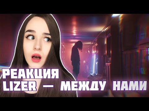 Видео: РЕАКЦИЯ на LIZER — Между Нами