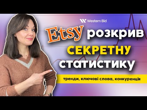 Видео: Marketplace Insights від Etsy - нова аналітика для продавців: тренди, ключові слова, конкуренція