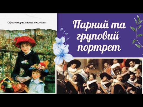 Видео: Парний та груповий портрет