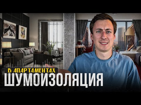 Видео: Проверяем ШУМОИЗОЛЯЦИЮ в АПАРТАМЕНТАХ САНКТ-ПЕТЕРБУРГА. Часть 2