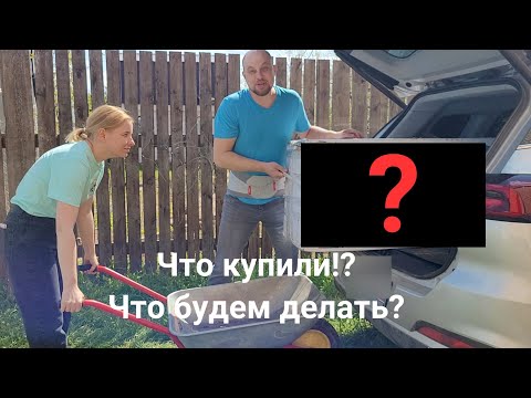 Видео: Купили заброшенную дачу #11, что купили?