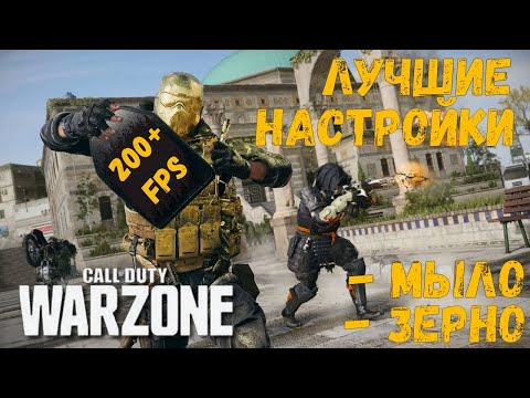 Видео: FPS 200+ ЛУЧШИЕ НАСТРОЙКИ WARZONE | УБИРАЕМ МЫЛО И ЗЕРНИСТОСТЬ