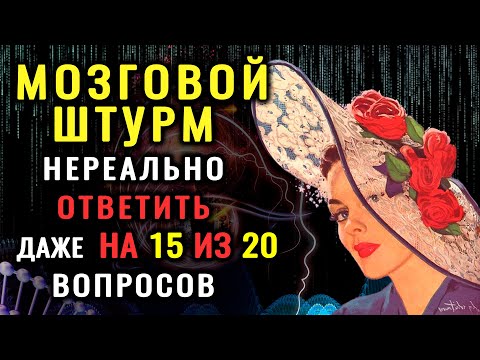 Видео: ВЫ ГЕНИЙ? У вас Невероятный Ум, если Сумеете Ответить Верно на 8 из 20 вопросов Теста на Эрудицию