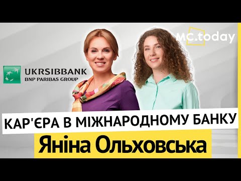 Видео: Як стати топ-менеджером? Чому соціальні проєкти важливі? Яніна Ольховська, UKRSIBBANK