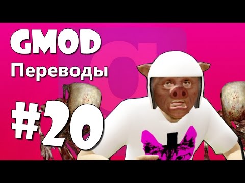 Видео: Garry's Mod Смешные моменты (перевод) #20 - Зомби, Убежище, Правые ботинки (Gmod)