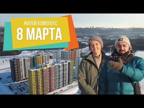 Видео: ЖК «8 Марта» | Поживём-увидим