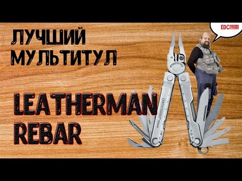 Видео: Обзор и тест мультитула Leatherman Rebar после трех лет.