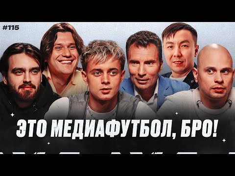 Видео: Крап президент команды и отец / Григорян зашел в МФЛ / 2Drots ждут SD Family | МФБ#115