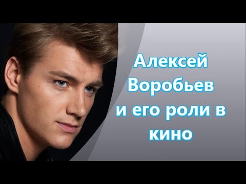 Видео: Алексей Воробьев &&& его роли в кино