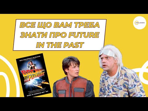 Видео: Все, що вам треба знати про FUTURE IN THE PAST