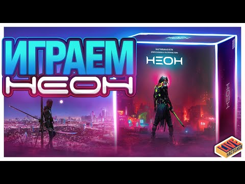 Видео: Играем в настольную игру Неон