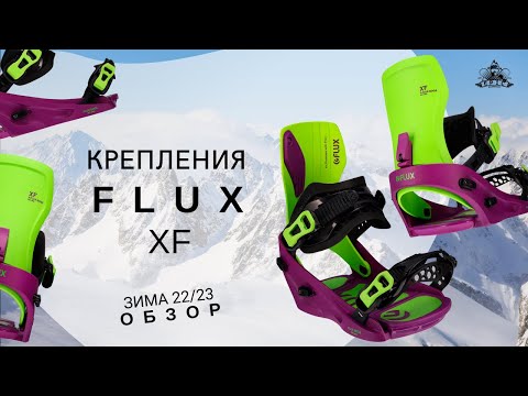 Видео: Крепление Flux XF: обзор