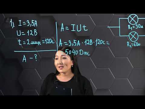 Видео: Электр тогының жұмысы мен қуаты. Практикалық бөлім. 8 сынып.