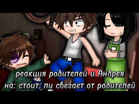 Видео: реакция родителей и Андрея, на: стоит ли, сбегать из дома