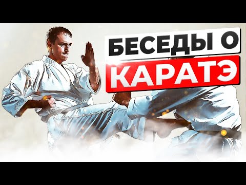 Видео: Беседы о КАРАТЭ с Александром Чичвариным