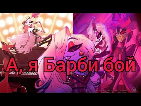 Видео: Энджел Даст и Аластор Клип-[А я Барби Бой]-Барби и Кен