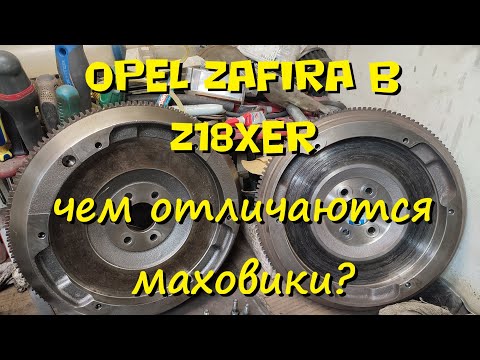 Видео: Чем отличаются маховики? Z18XER Opel Zafira B