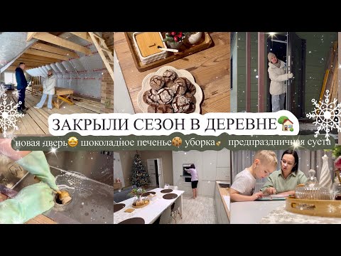 Видео: ЗАКРЫЛИ СЕЗОН В ДЕРЕВНЕ🏡 НОВАЯ ДВЕРЬ🤩 ШОКОЛАДНОЕ ПЕЧЕНЬЕ🍪 УБОРКА🧹 ПРЕДПРАЗДНИЧНАЯ СУЕТА