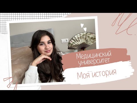 Видео: УШЛА ИЗ МЕДА НА 5 КУРСЕ?! // моя история, отношение к студентам, выгорание, советы поступающим