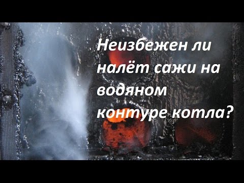 Видео: Водяной контур в печи-что эффективно предотвращает покрытие сажей
