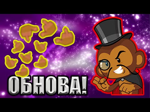 Видео: НОВОЕ ОБНОВЛЕНИЕ В Bloons TD Battles! ДОКТОР ЗЛО СТОЯЛ ЗА ВСЕМИ БАГАМИ В БТД БАТЛС! KK Gaming